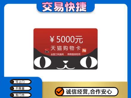 南宁市横县上门回收天猫购物卡