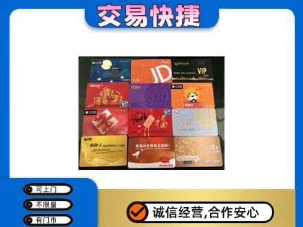南宁市横县上门回收网购卡