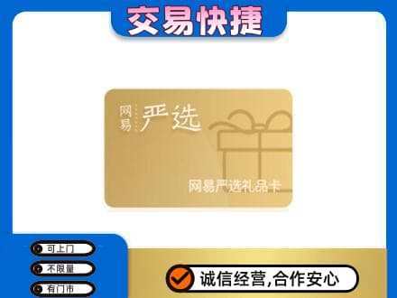 南宁市横县上门回收网易严选卡