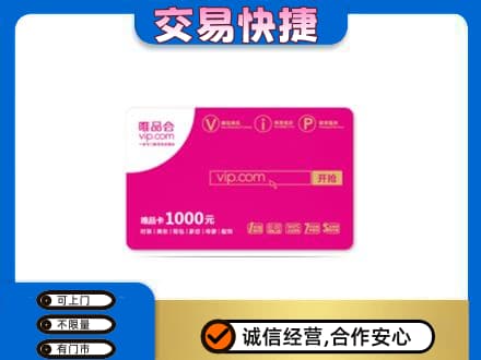 南宁市横县回收唯品会卡