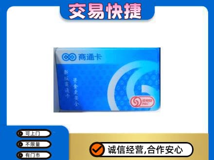 南宁市横县上门回收商通卡