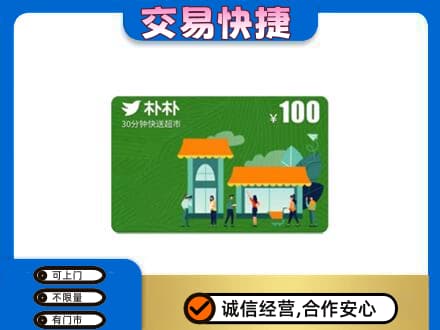 南宁市横县上门回收朴朴超市卡