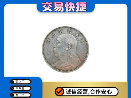 南宁市横县回收袁大头