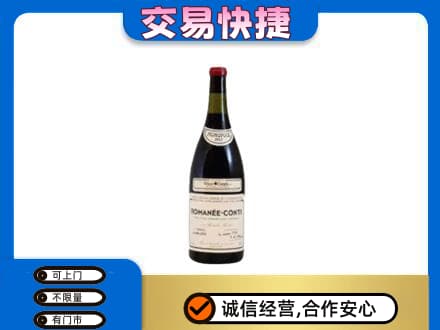 南宁市横县回收罗曼尼康帝红酒