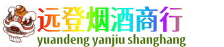 南宁市横县远登烟酒商行